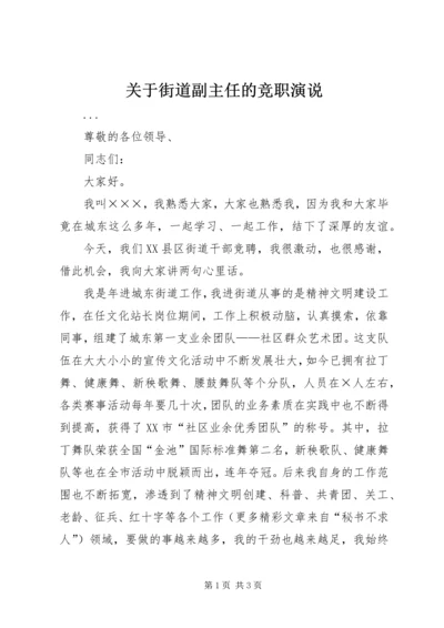 关于街道副主任的竞职演说 (5).docx