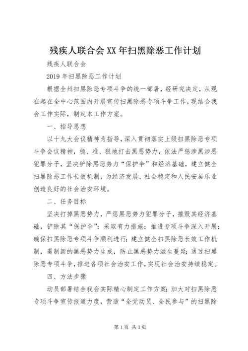 残疾人联合会XX年扫黑除恶工作计划.docx