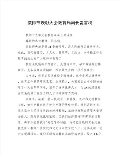 教师节表彰大会教育局局长发言稿