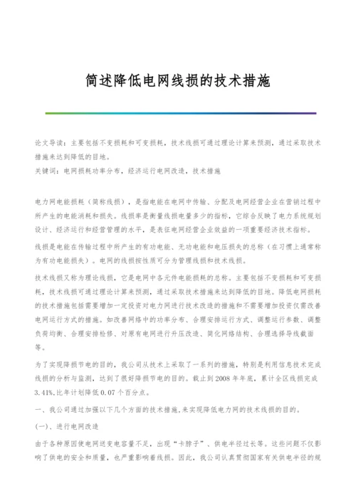 简述降低电网线损的技术措施.docx