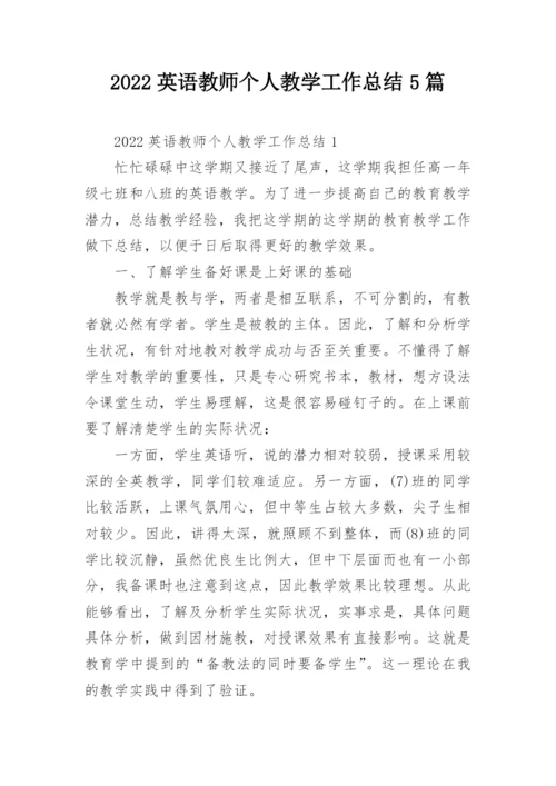 2022英语教师个人教学工作总结5篇.docx