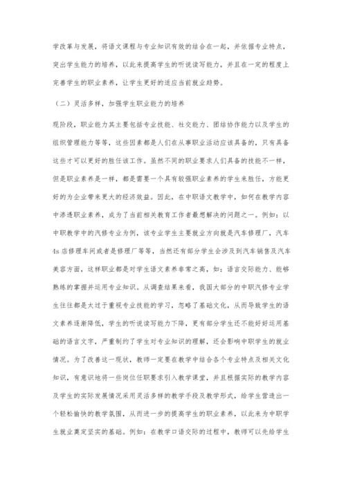 关于中职语文教学中学生职业素养培养的思考.docx