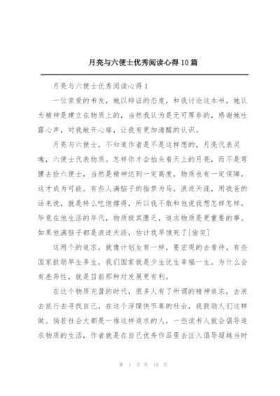 月亮与六便士优秀阅读心得10篇.docx