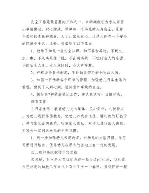 幼儿教师高级职称评定总结.docx