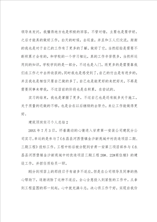 建筑顶岗实习个人总结