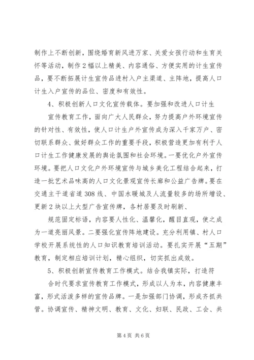 人口和计划生育宣传教育工作计划.docx