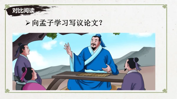 23《孟子》三章《生于忧患，死于安乐》教学课件