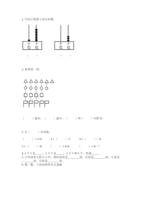 人教版数学一年级上册期末测试卷含答案【轻巧夺冠】.docx