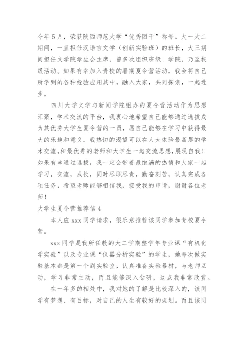 大学生夏令营推荐信.docx