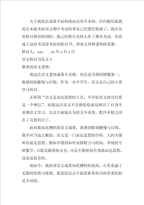 语文检讨书范文4篇