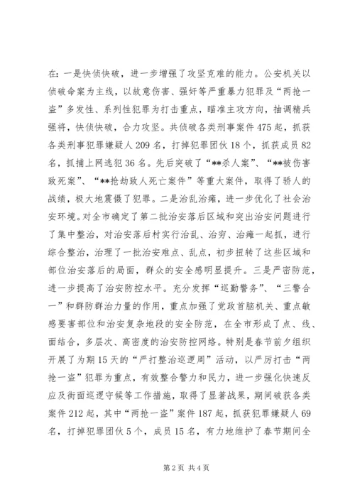 在全市春季严打整治集中行动动员大会上的讲话 (2).docx