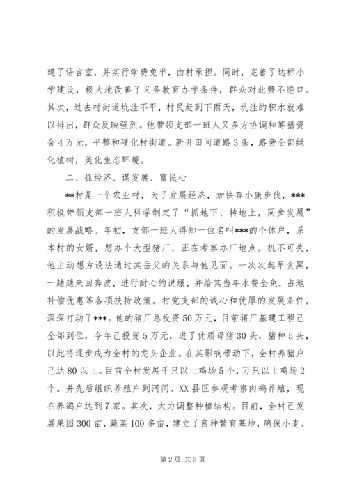 村党支部书记简要事迹材料 (2).docx