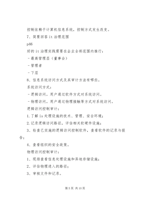 信息系统审计重点 (4).docx