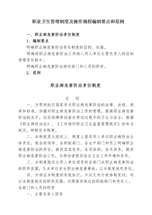 用人单位职业卫生管理制度及操作规程编制要点和范例.docx