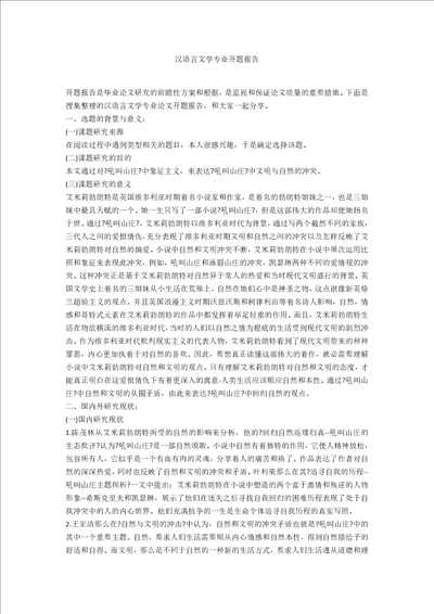 汉语言文学专业开题报告