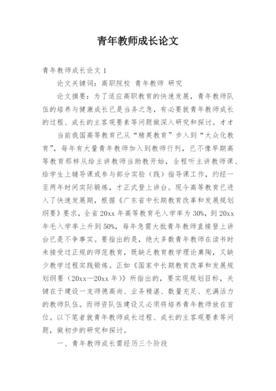 青年教师成长论文.docx