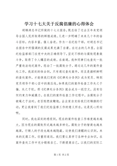 学习十七大关于反腐倡廉的心得体会 (2).docx