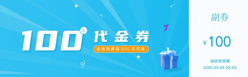 商城满减代金券