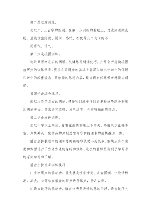 2021年播音主持语音发声基础训练教程