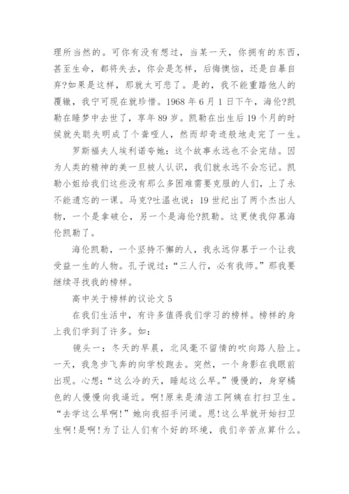 高中关于榜样的议论文5篇.docx