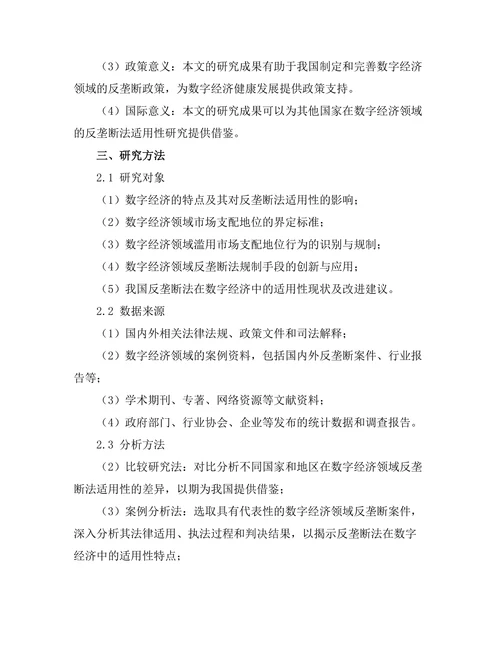 反垄断法在数字经济中的适用性研究