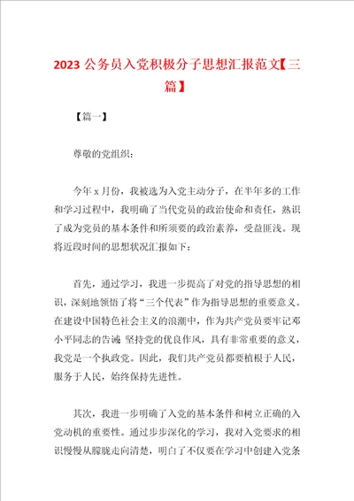 2023公务员入党积极分子思想汇报范文三篇
