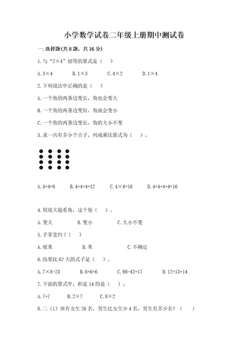 小学数学试卷二年级上册期中测试卷含完整答案全国通用