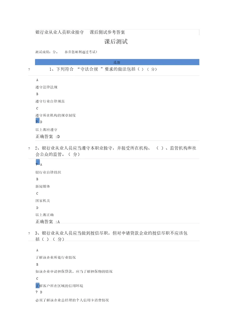 银行业从业人员职业操守课后测试参考答案