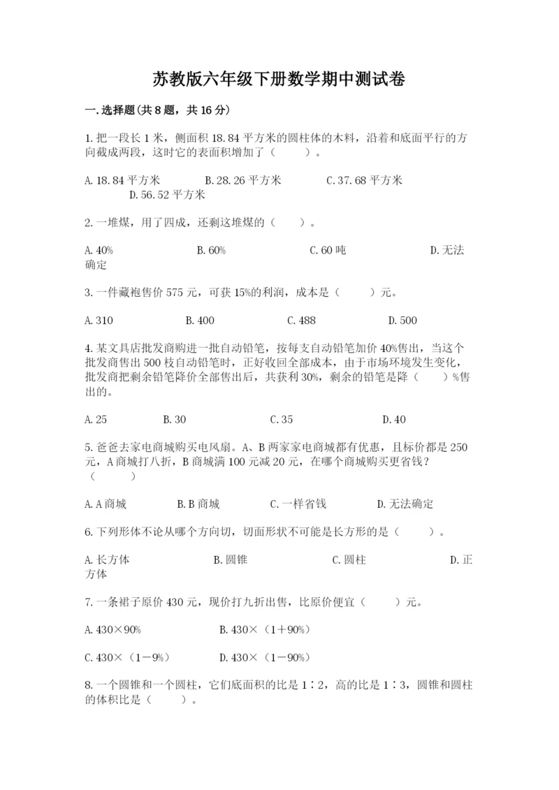 苏教版六年级下册数学期中测试卷【研优卷】.docx