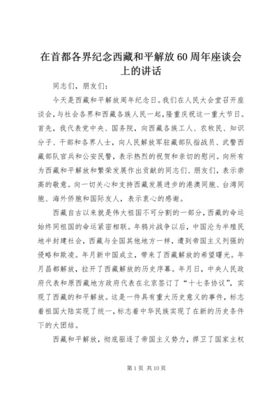 在首都各界纪念西藏和平解放60周年座谈会上的讲话 (3).docx