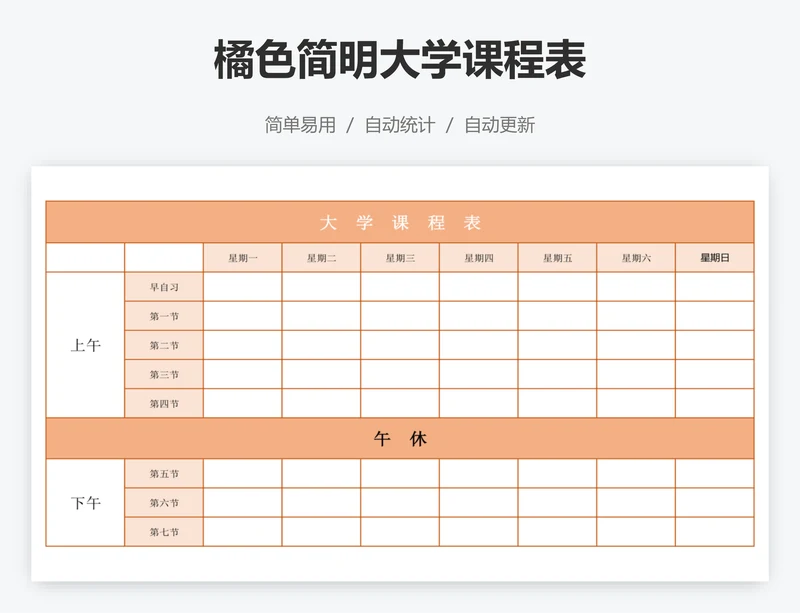 橘色简明大学课程表
