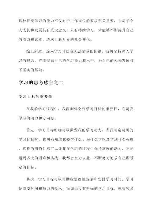 学习的思考感言