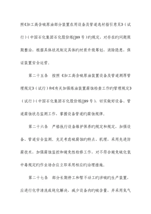 安全管理硫化氢防护安全管理统一规定.docx