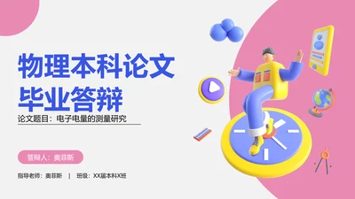 3D创意风物理学生开题本科论文毕业答辩物理专业
