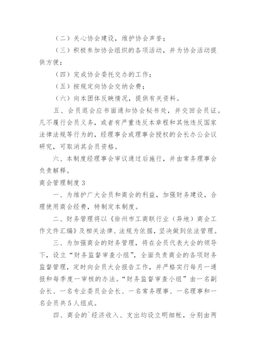 商会管理制度_2.docx