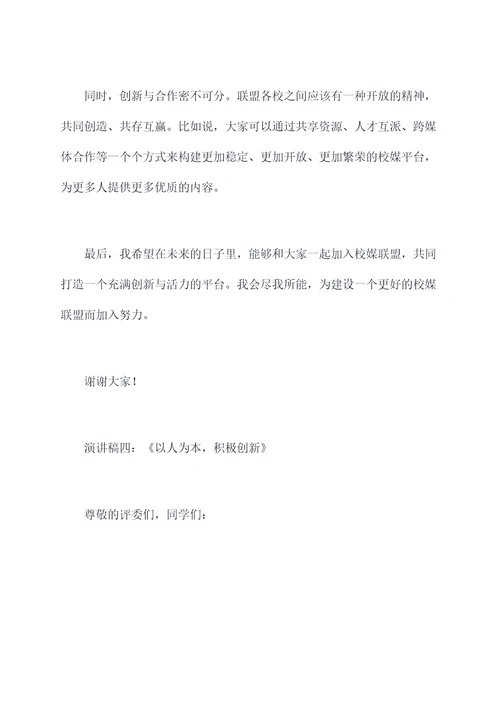 校媒联盟主席团竞选演讲稿