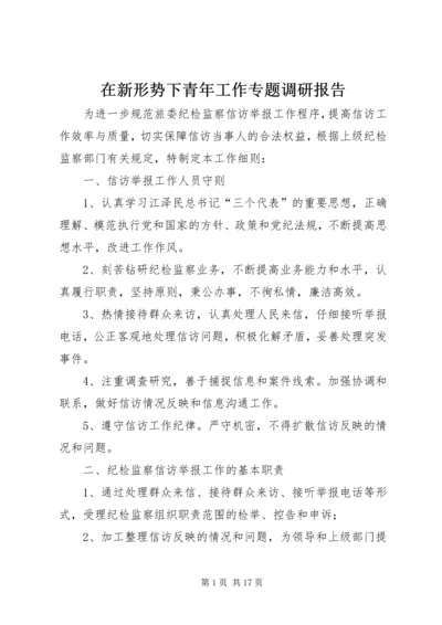 在新形势下青年工作专题调研报告 (3).docx