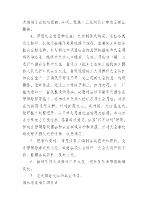 园林绿化岗位职责.docx