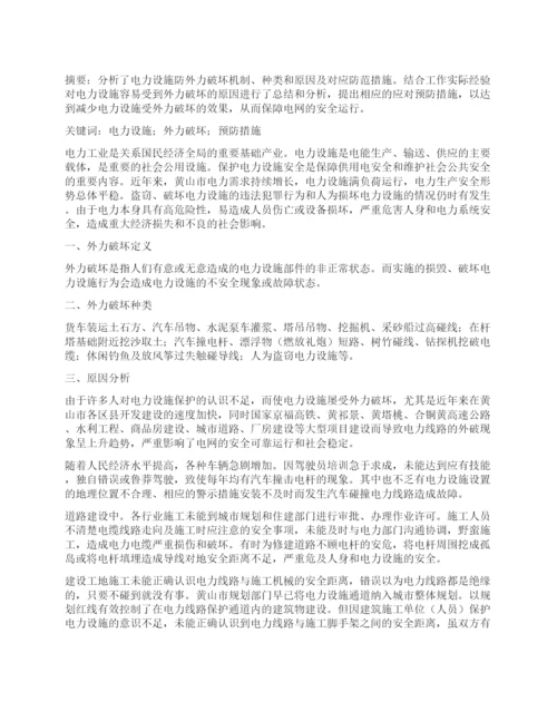 电力设施外力破坏原因分析及预防措施探讨.docx