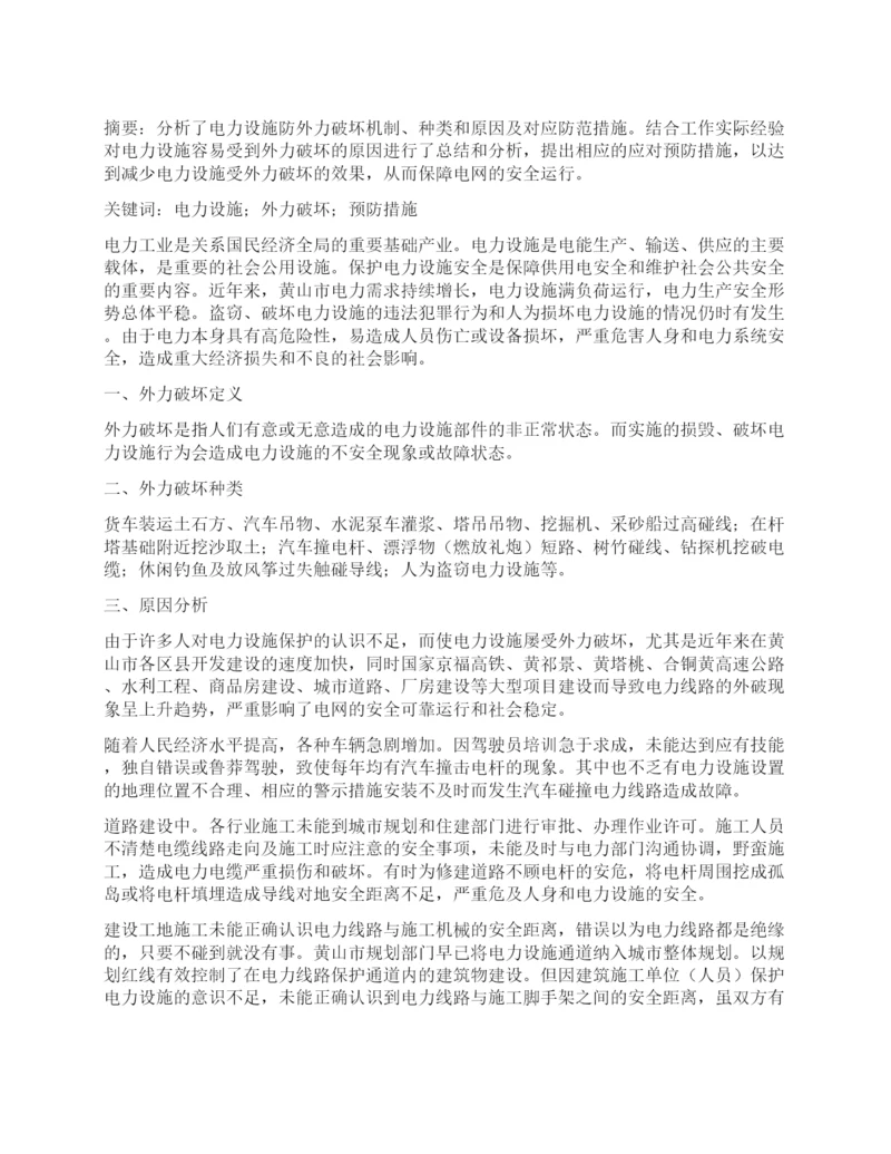 电力设施外力破坏原因分析及预防措施探讨.docx