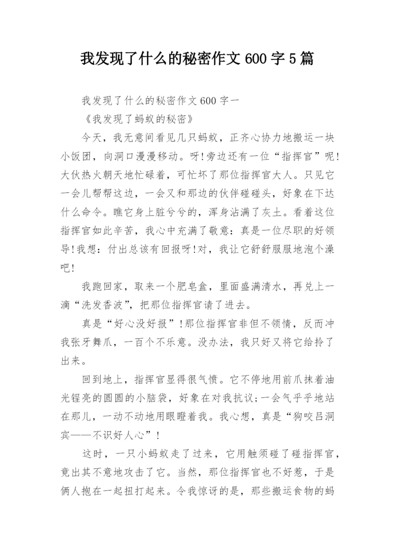 我发现了什么的秘密作文600字5篇.docx