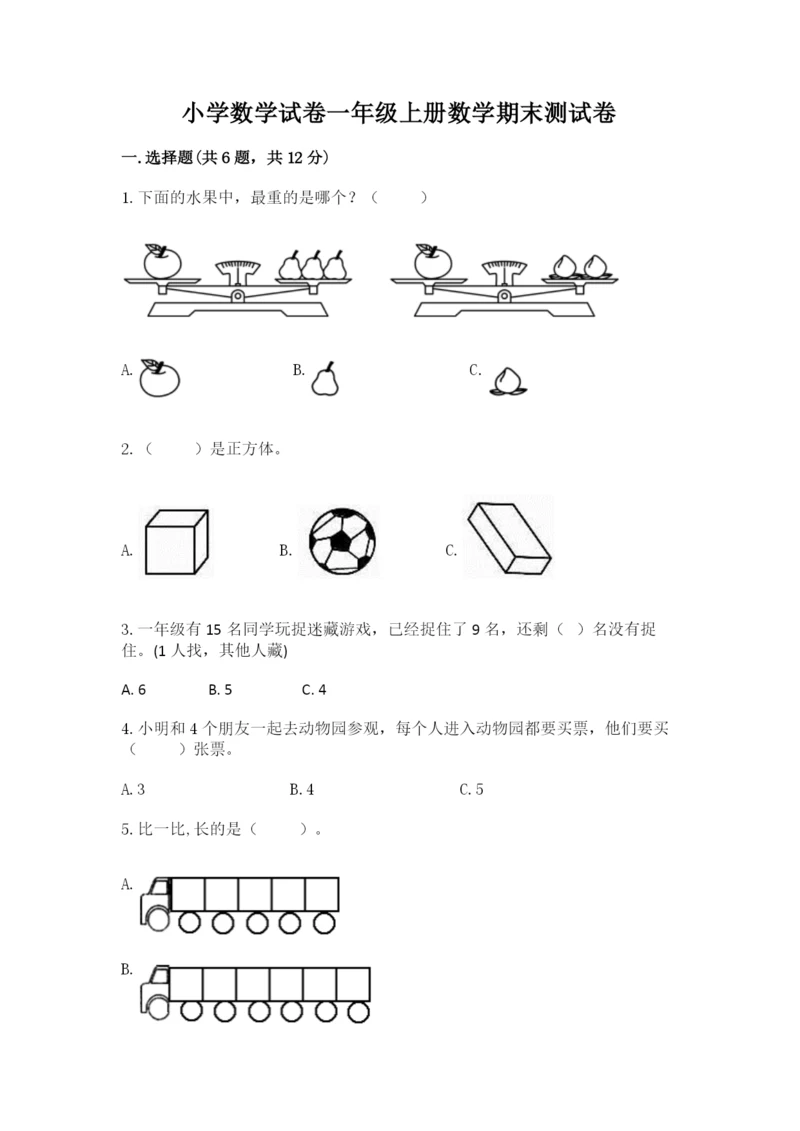 小学数学试卷一年级上册数学期末测试卷精品【典型题】.docx