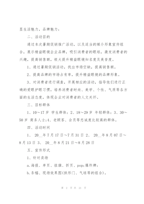 7月促销活动策划方案5篇.docx