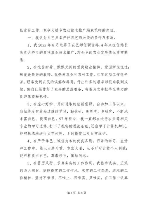 助理农艺师竞聘演讲稿.docx