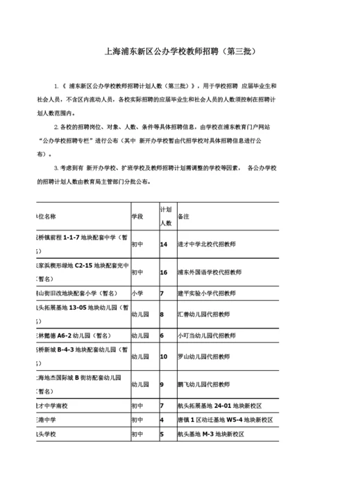 上海浦东新区公办学校教师招聘第三批.docx