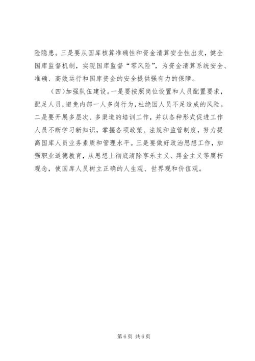 国库工作中存在的风险及防范措施调研报告.docx