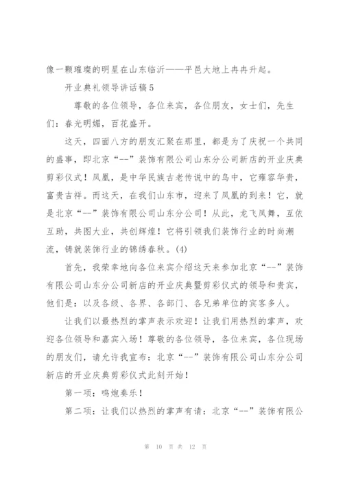 开业典礼领导讲话稿五篇.docx