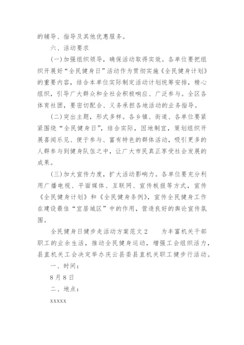 全民健身日健步走活动方案范文.docx