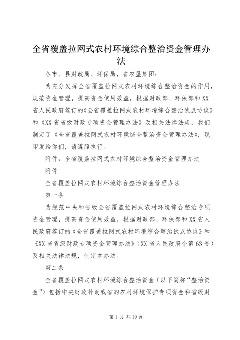 全省覆盖拉网式农村环境综合整治资金管理办法.docx