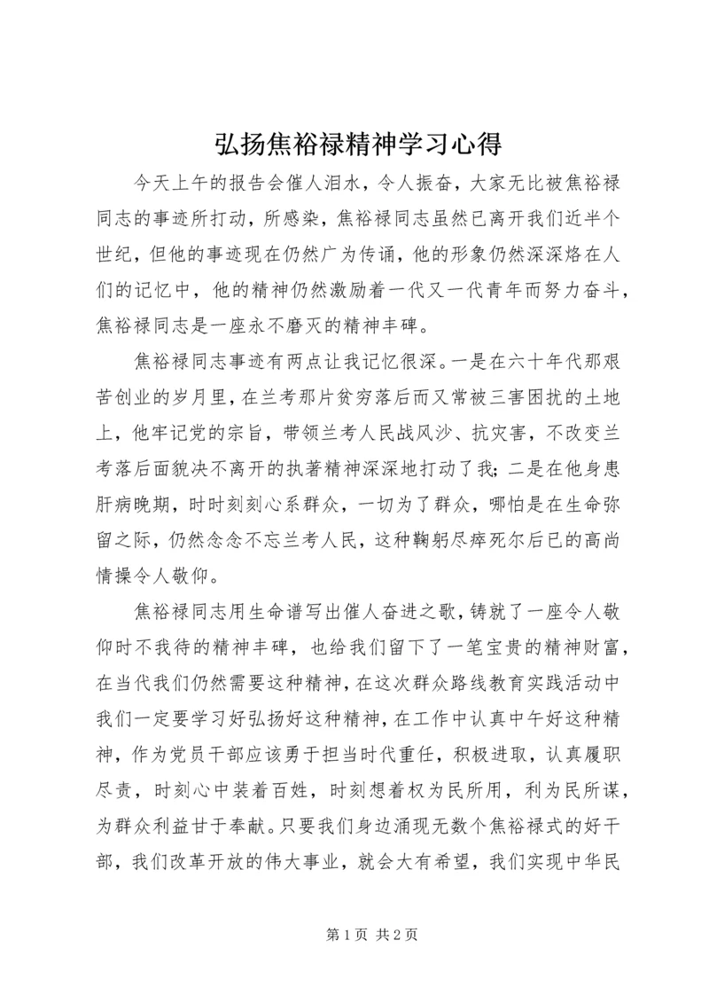 弘扬焦裕禄精神学习心得.docx